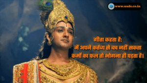 Geeta Updesh Quotes
