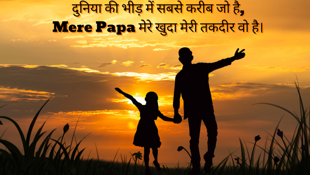 Father's day Shayari 2024 in Hindi