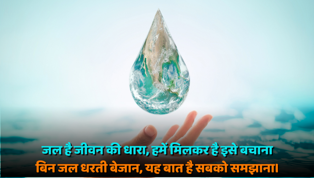 World Water day in Hindi 2025