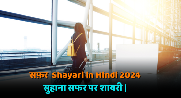 Safar Shayari in Hindi 2024 सुहाना सफर पर शायरी | 