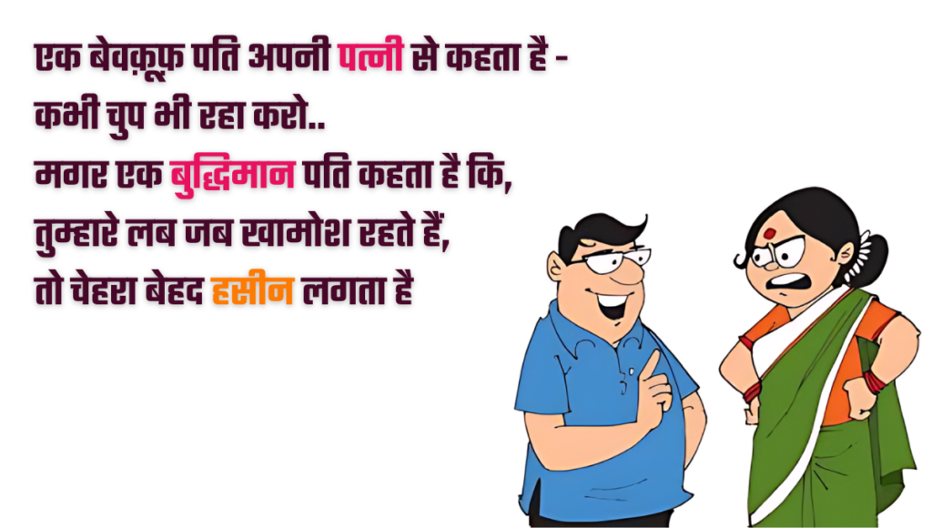 Pati Patni Jokes