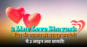 2 Line Love Shayari:दिल की धड़कन को महसूस कराएंगी ये 2 लाइन लव शायरी!