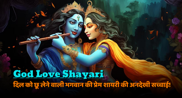 God Love Shayari