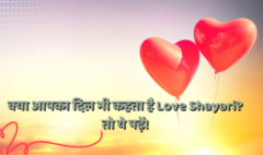 क्या आपका दिल भी कहता है Love Shayari? तो ये पढ़ें!