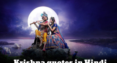 Krishna quotes in Hindi"कृष्णा के कोट्स जो आपके दिल को छू जाएंगे"