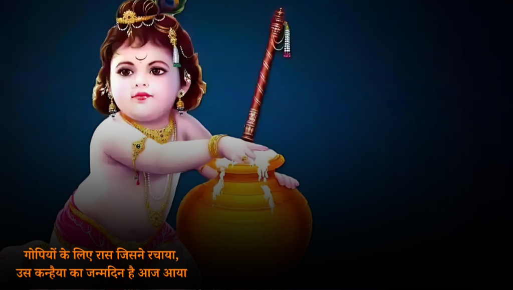 Krishna Janmashtami