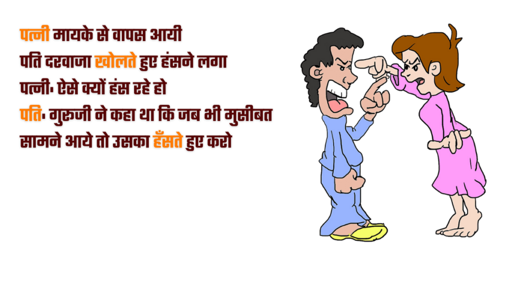 Pati Patni Jokes