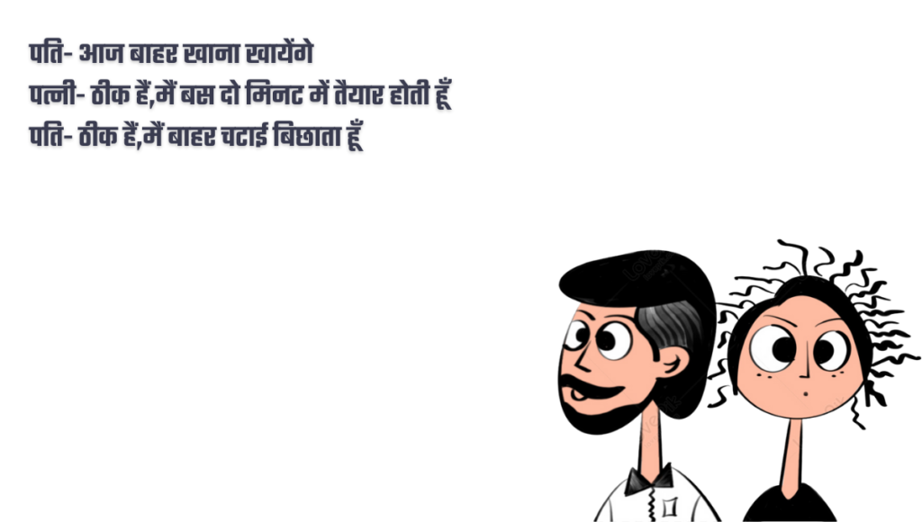 Pati Patni Jokes