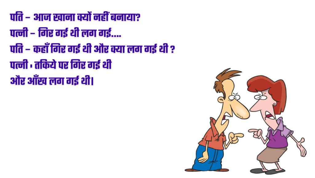 Pati Patni Jokes 