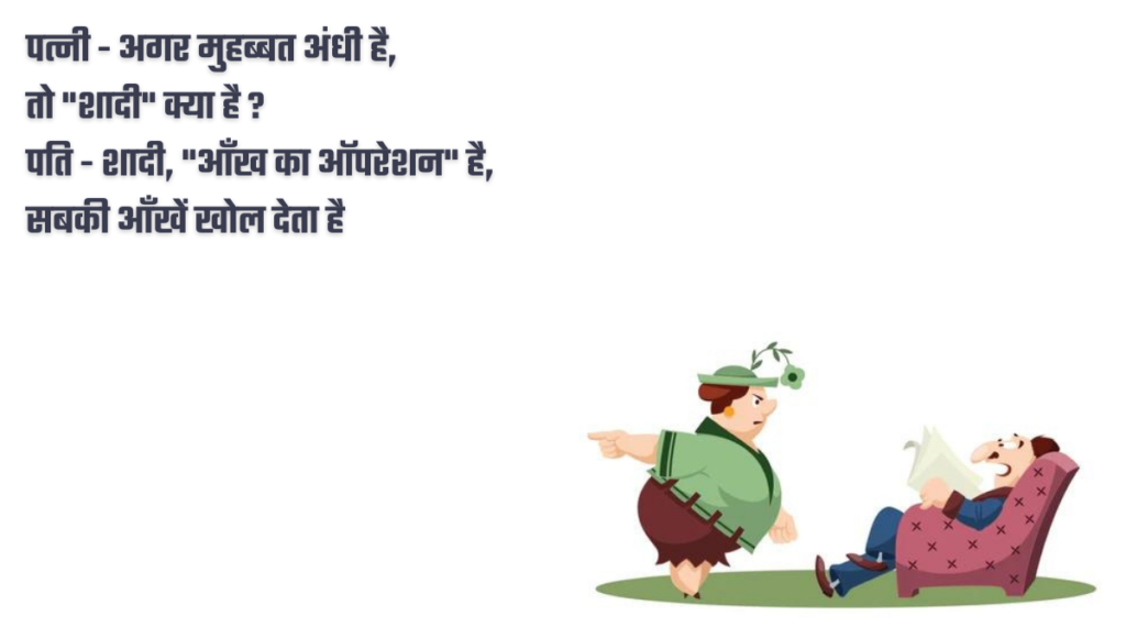 Pati Patni Jokes