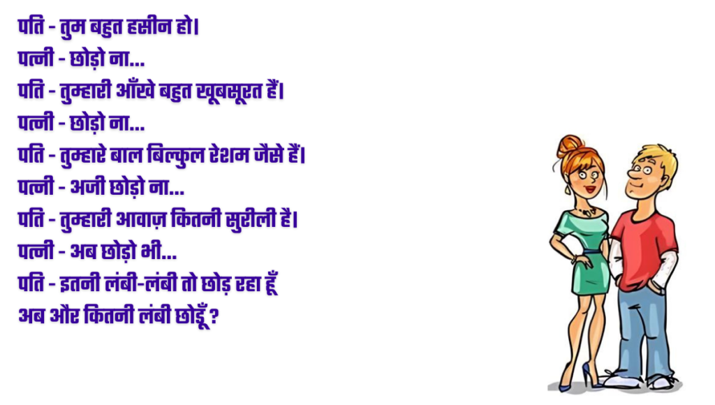 Pati Patni Jokes 