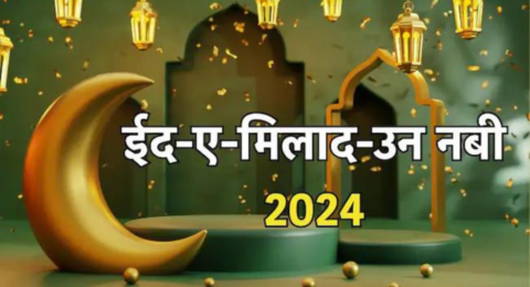 ईद-ए-मिलाद-उन-नबी 2024: प्रियजनों के साथ साझा करने के लिए हार्दिक शुभकामनाएं, संदेश