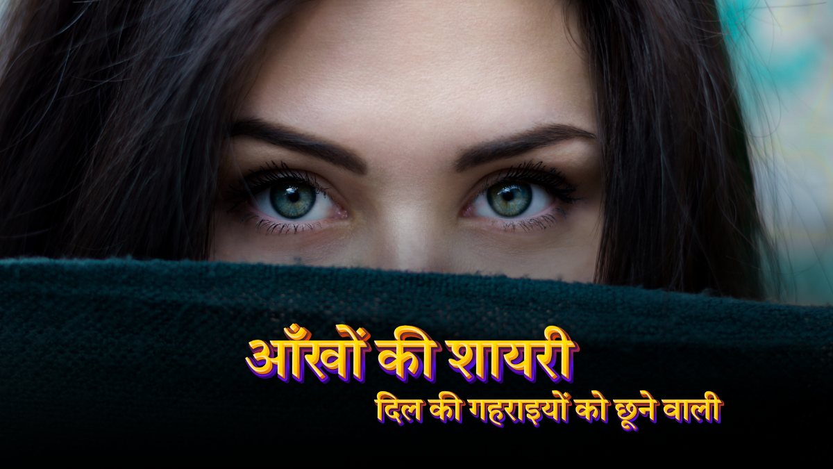आँखों की शायरी