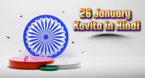 26 January Kavita in Hindi