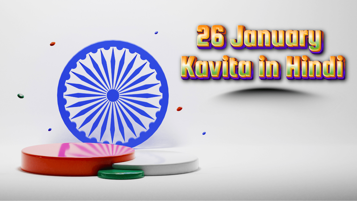26 January Kavita in Hindi