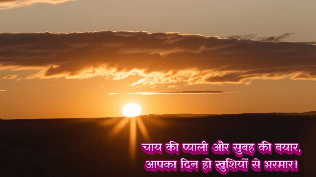 Good Morning Hindi