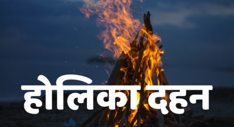 होलिका दहन की शुभकामनाएं