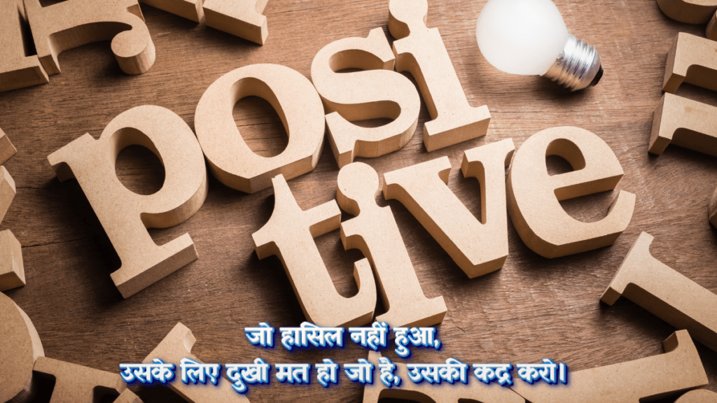 Positive Thoughts in Hindi