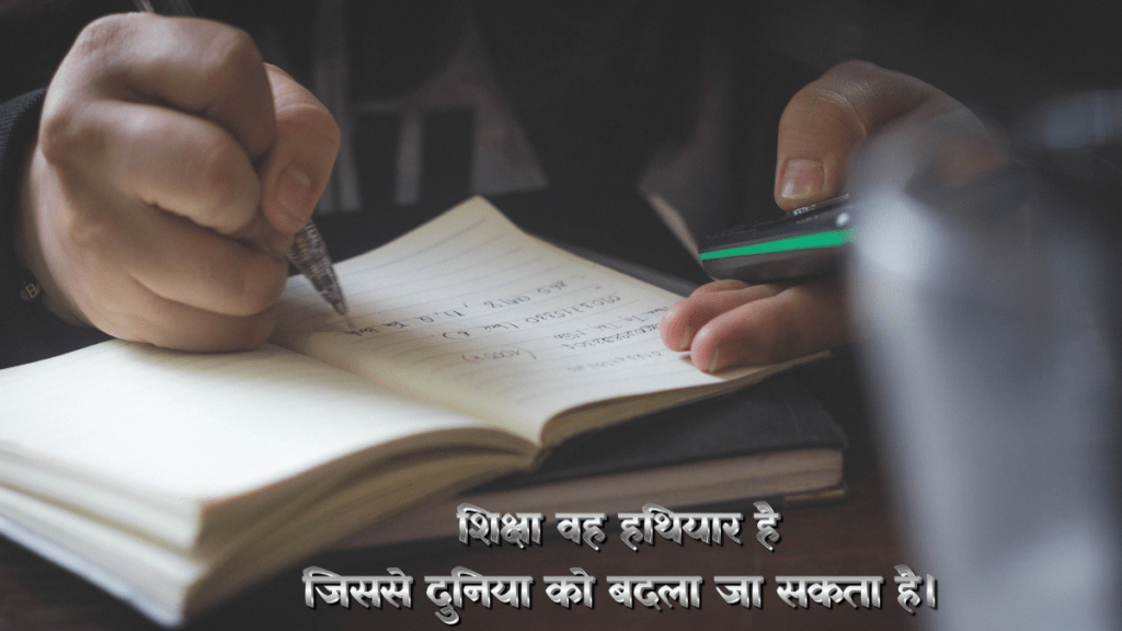 शिक्षा आज का सुविचार