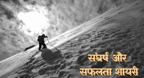 संघर्ष और सफलता शायरी