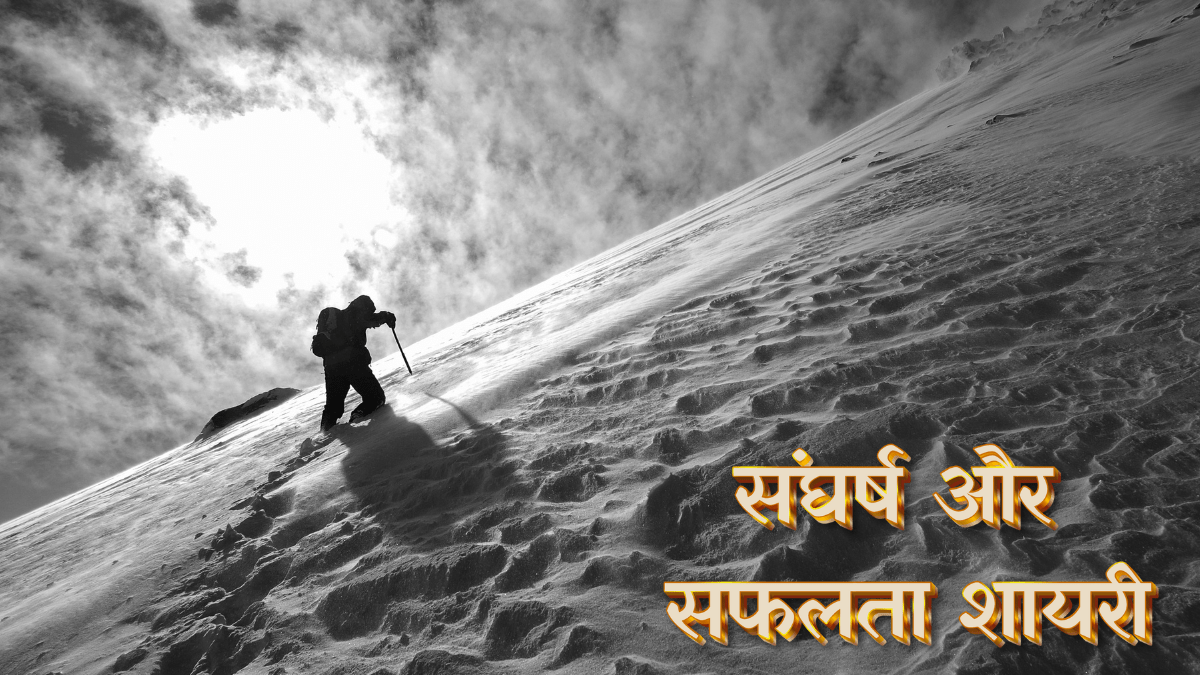संघर्ष और सफलता शायरी