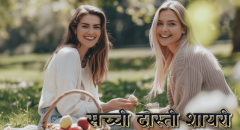 सच्ची दोस्ती शायरी