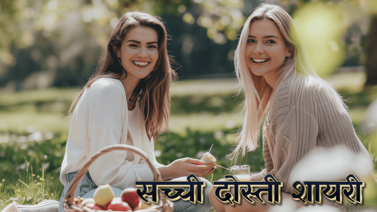 सच्ची दोस्ती शायरी