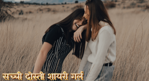 सच्ची दोस्ती शायरी गर्ल