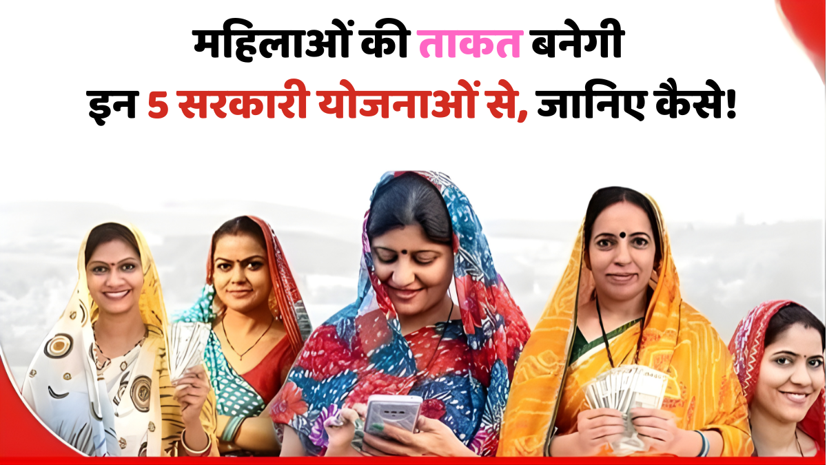महिला सशक्तिकरण योजनाएं