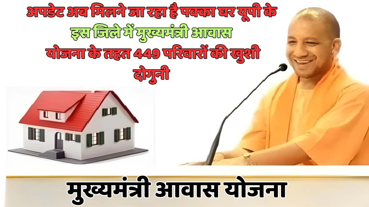 मुख्यमंत्री आवास योजना