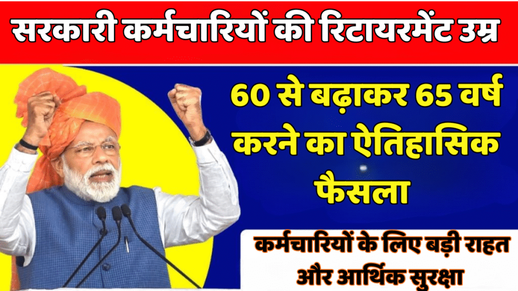 रिटायरमेंट उम्र नया नियम