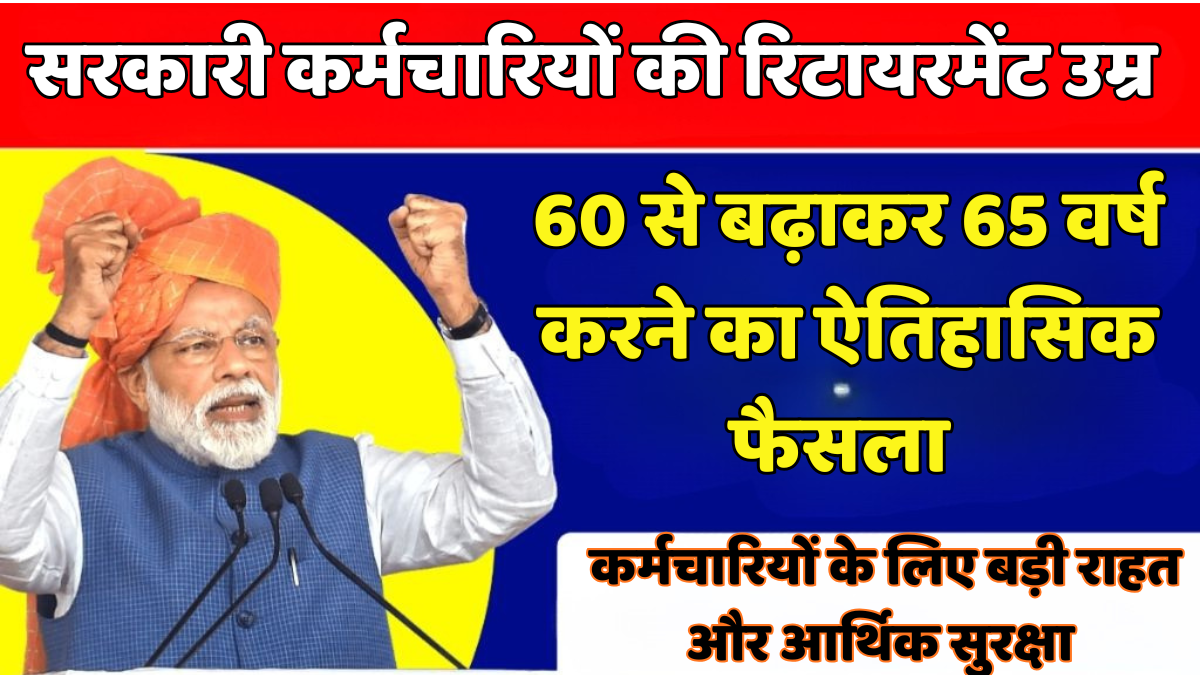 रिटायरमेंट उम्र नया नियम