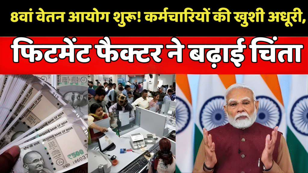 8वां वेतन आयोग