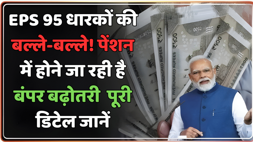 EPS 95 पेंशन