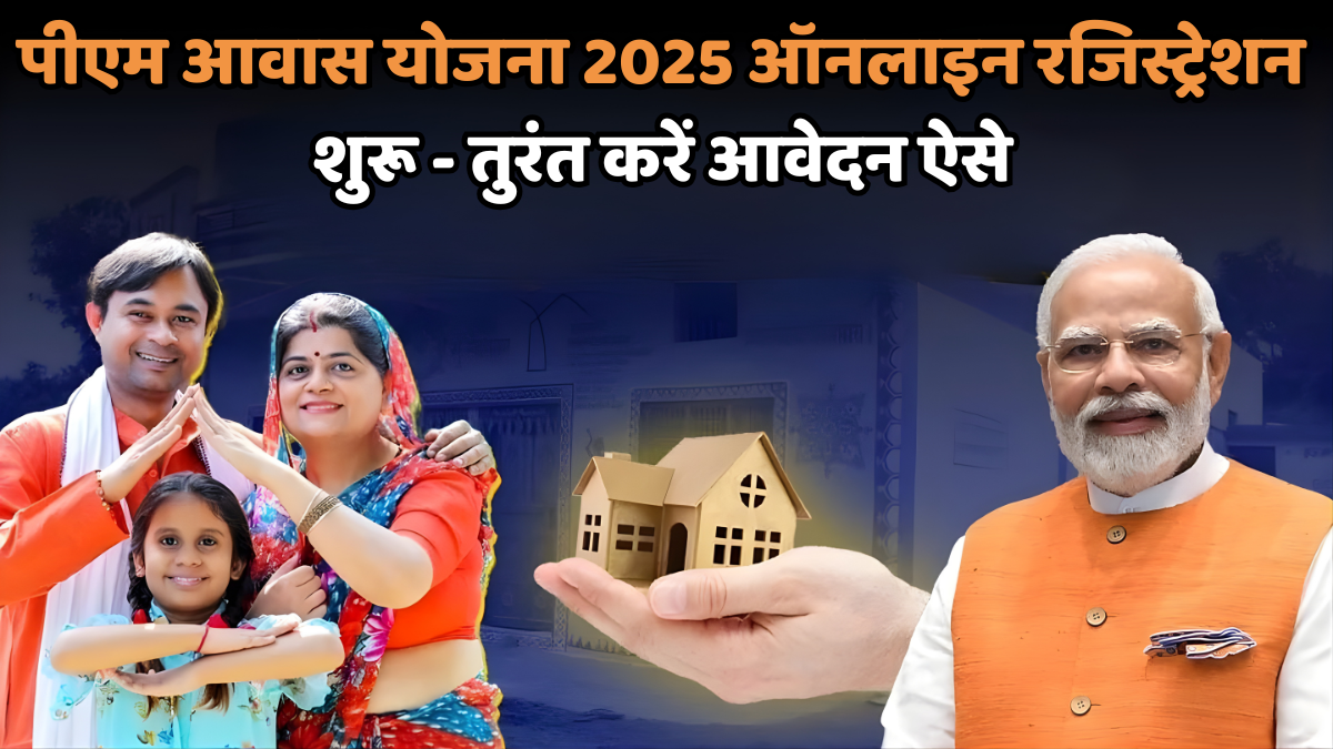 पीएम आवास योजना