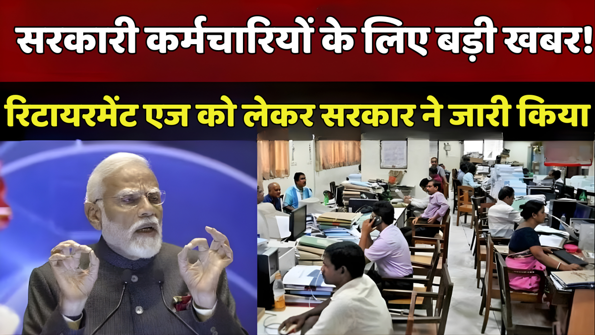सरकारी कर्मचारियों रिटायरमेंट