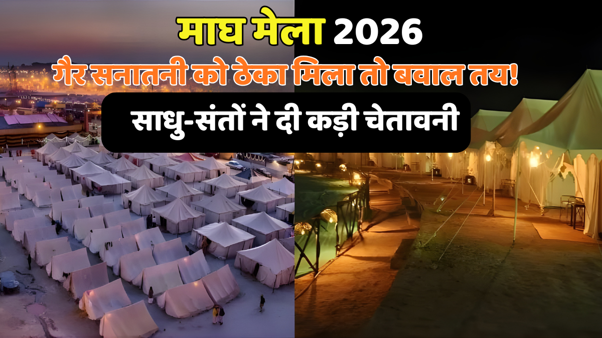 माघ मेला 2026 ठेका विवाद