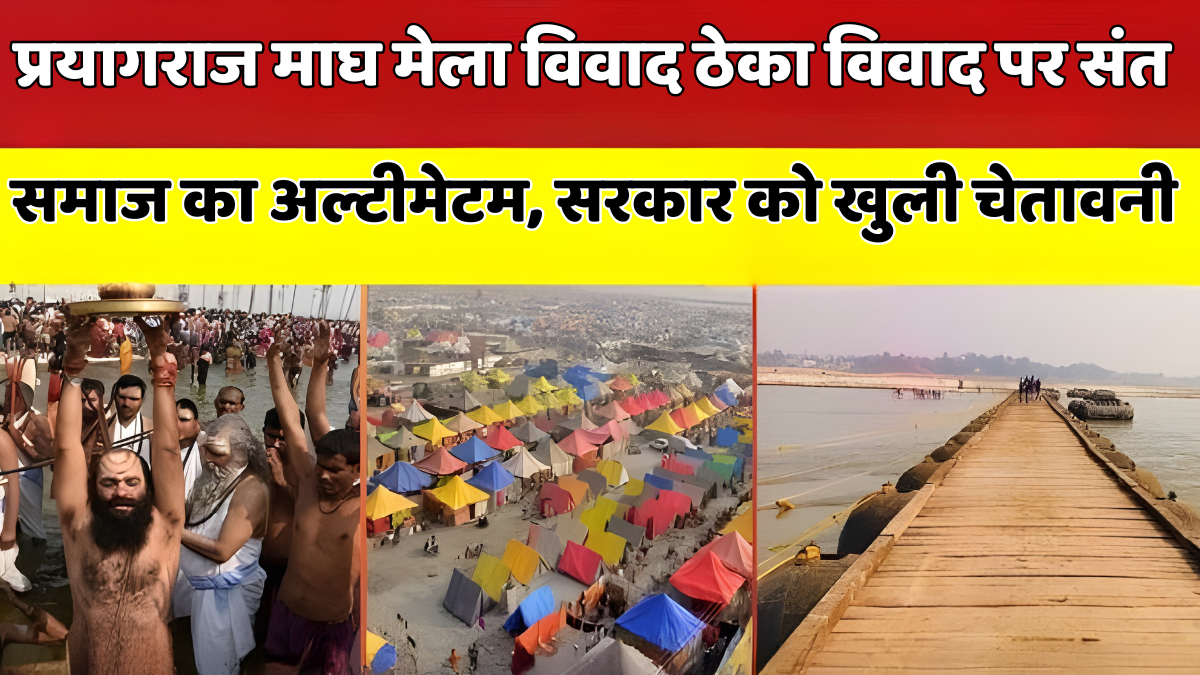 प्रयागराज माघ मेला विवाद