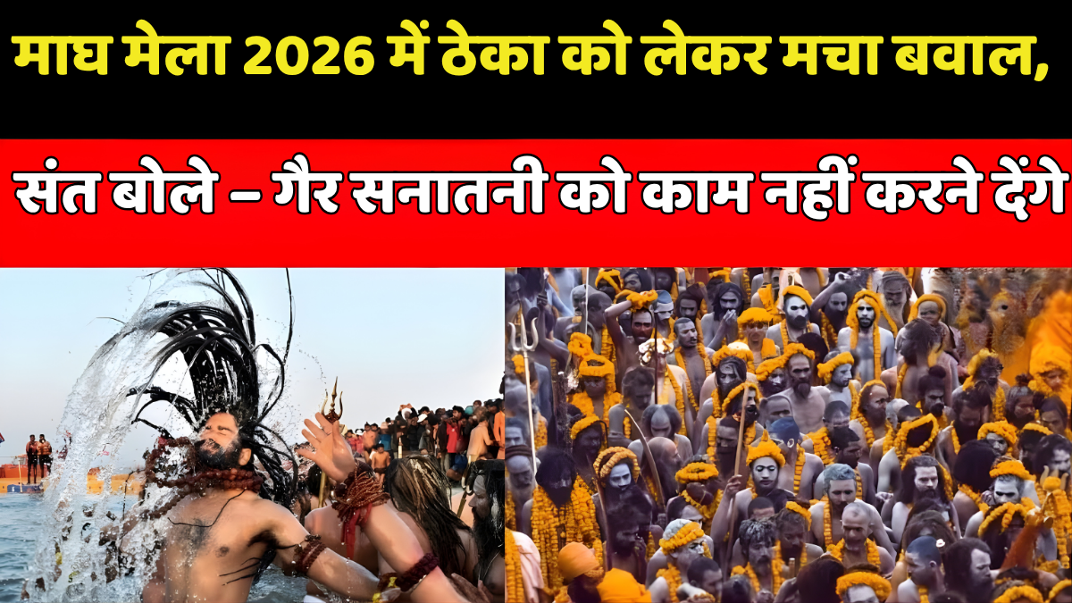 माघ मेला 2026 साधु संत