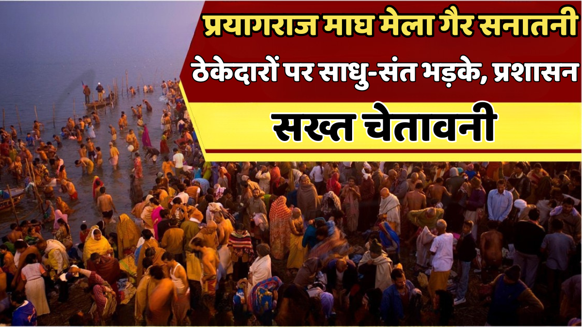 प्रयागराज माघ मेला ठेका विवाद