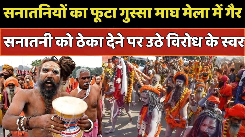 माघ मेला गैर सनातनी ठेका