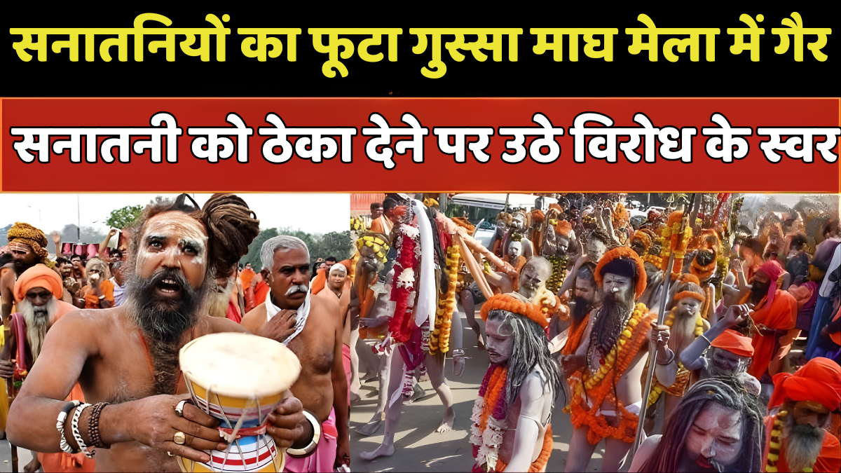 माघ मेला गैर सनातनी ठेका