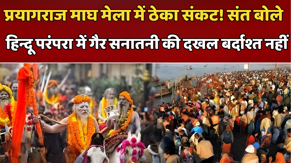 माघ मेला प्रयागराज हिन्दू ठेका