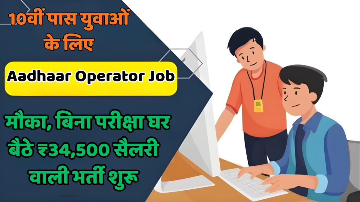 Aadhaar Operator Job 2025