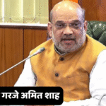 महाराष्ट्र में गरजे अमित शाह