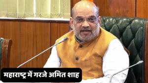 महाराष्ट्र में गरजे अमित शाह