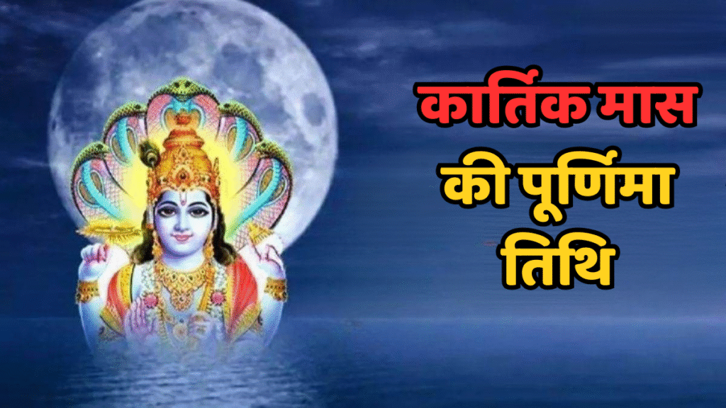 कार्तिक मास की पूर्णिमा तिथि