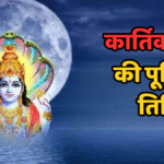 कार्तिक मास की पूर्णिमा तिथि