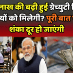 25 लाख की बढ़ी हुई