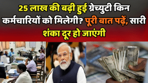 25 लाख की बढ़ी हुई